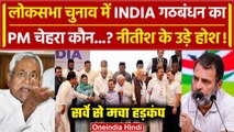 Lok Sabha चुनाव में INDIA गठबंधन का चेहरा कौन, Nitish पिछड़े, Rahul Gandhi होंगे PM ? |वनइंडिया हिंदी