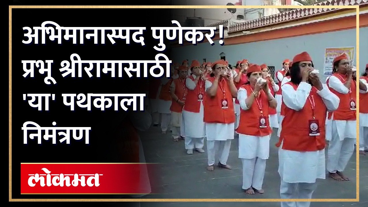 अभिमानास्पद! प्रभू श्री राम मंदिराच्या प्राणप्रतिष्ठा कार्यक्रमासाठी शंखनाद पथकाला निमंत्रण