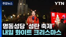 [날씨] 명동성당 '성탄 축제' 열려...8년 만의 화이트 크리스마스 / YTN