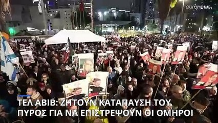 Τελ Αβίβ: Ζητούν κατάπαυση του πυρός για να απελευθερωθούν οι όμηροι
