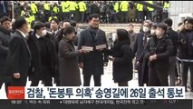 검찰, '돈봉투 의혹' 송영길에 26일 출석 통보