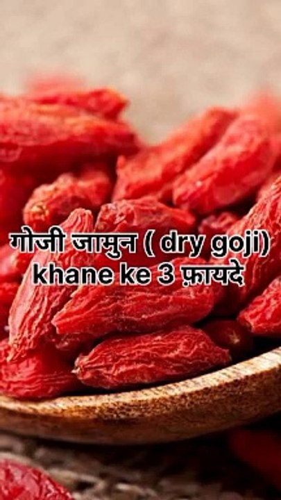 गोजी जामुन यानि Dry Goji खाने के 3 फ़ायदे #health