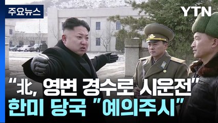 北, 영변 경수로 시운전 정황...한미 당국 "예의주시" / YTN