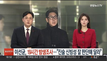 이선균, 19시간 밤샘조사…"진술 신빙성 잘 판단해달라"