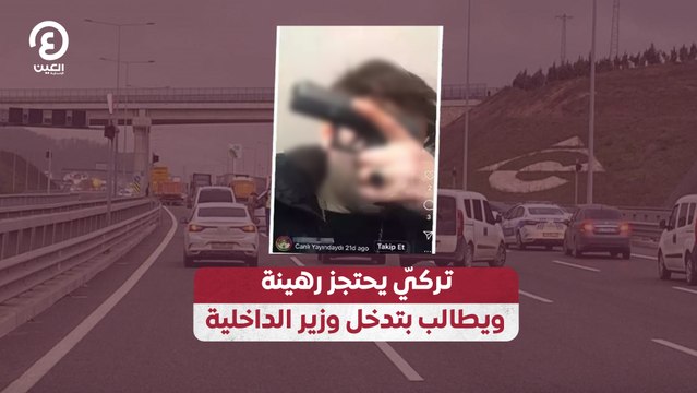 تركيّ يحتجز رهينة ويطالب بتدخل وزير الداخلية