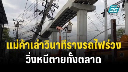 แม่ค้าเล่าวินาทีรางรถไฟร่วง วิ่งหนีตายทั้งตลาด | เข้มข่าวค่ำ | 24 ธ.ค. 66