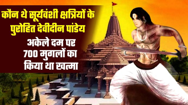 Ayodhya Ram Temple Inauguration: इससे पहले जानिए Devideen Pandey को | Mughal Story | वनइंडिया हिंदी