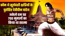 Ayodhya Ram Temple Inauguration: इससे पहले जानिए Devideen Pandey को | Mughal Story | वनइंडिया हिंदी