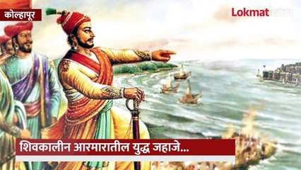 शिवरायांनी स्वराज्य रक्षणासाठी आरमार बांधले त्यात कोणकोणती जहाजे होती तुम्हाला माहित आहे का?