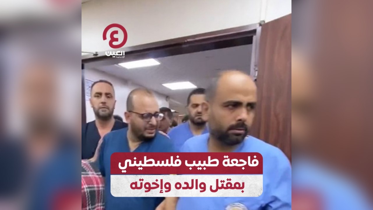فاجعة طبيب فلسطيني بمقتل والده وإخوته