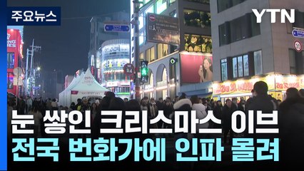 성탄절 앞둔 홍대 거리 '북적'..."가족·친구와 함께" / YTN
