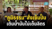 “ภูมิธรรม”สั่งเข้มปั๊มเติมน้ำมันไม่เต็มลิตร | เข้มข่าวค่ำ | 24 ธ.ค. 66