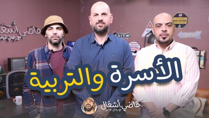 أسس التربية لبناء الأسرة الصالحة - فاضي اشغال