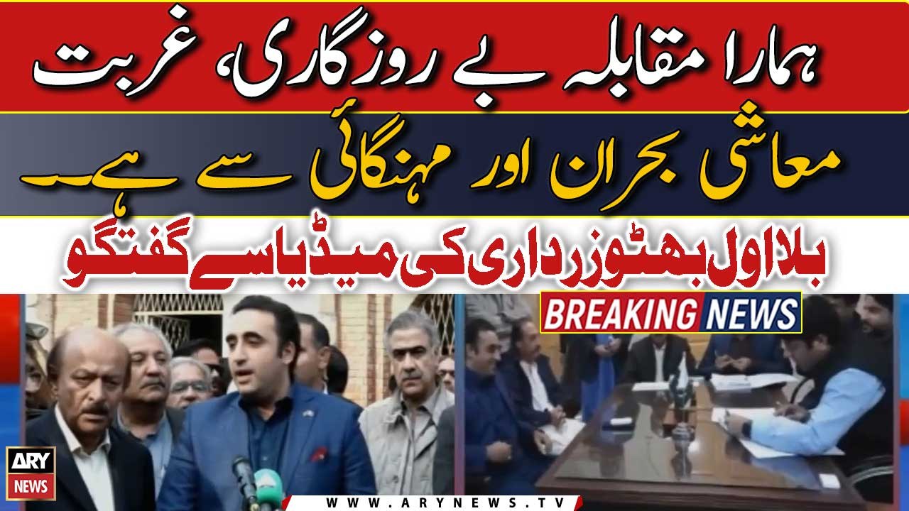"Hamay Mulk ko mehangae or berozgari say nikalna ha" Bilawal Bhutto