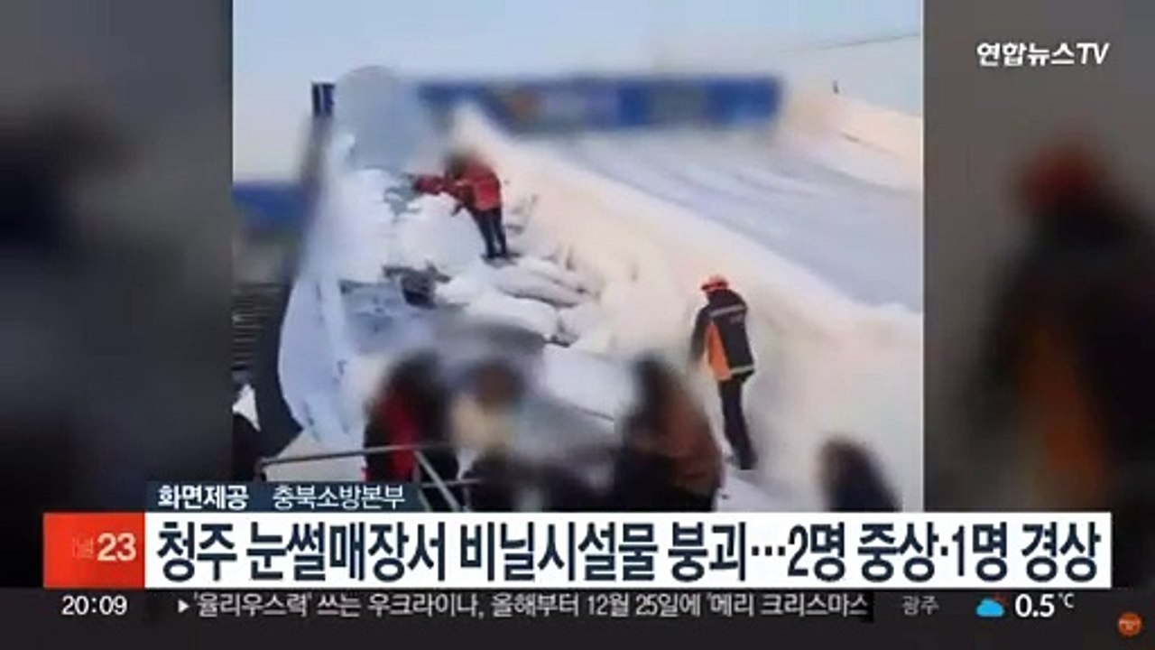 청주 눈썰매장서 비닐 시설물 무너져…2명 중상·1명 경상