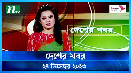 Desher khobor | 24 December 2023 | NTV Latest News Update