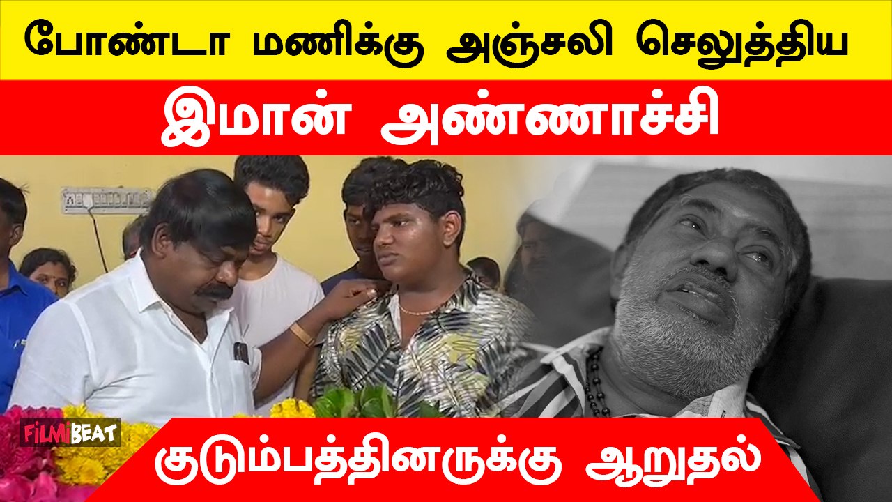 Bonda Mani உடலுக்கு அஞ்சலி செலுத்திய Imman அண்ணாச்சி | Filmibeat Tamil