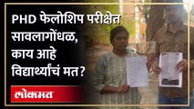 PHD फेलोशिप परीक्षेत सावलागोंधळ, काय आहे विद्यार्थ्यांचं मत?