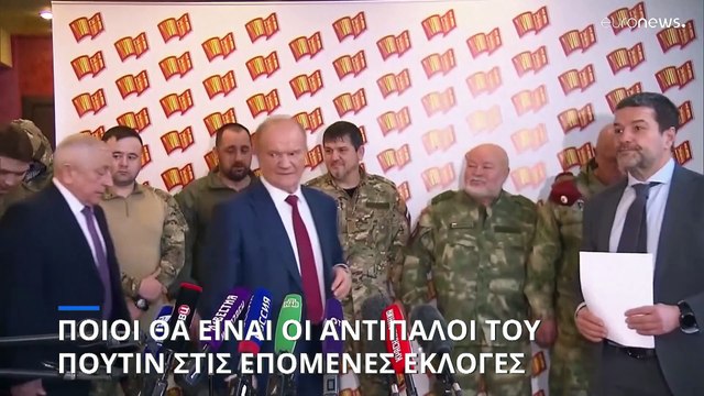 Ρωσία: Ποιοι θα είναι οι αντίπαλοι του Πούτιν στις επόμενες εκλογές