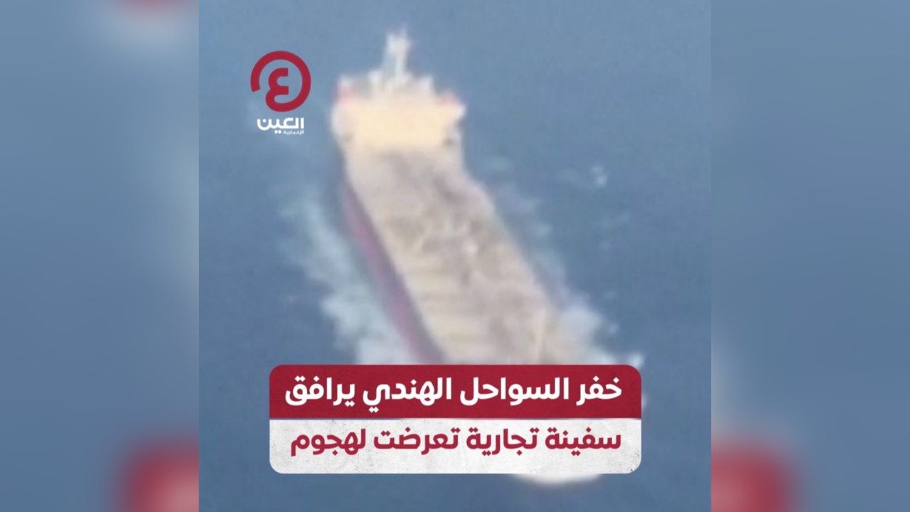 خفر السواحل الهندي يرافق سفينة تجارية تعرضت لهجوم
