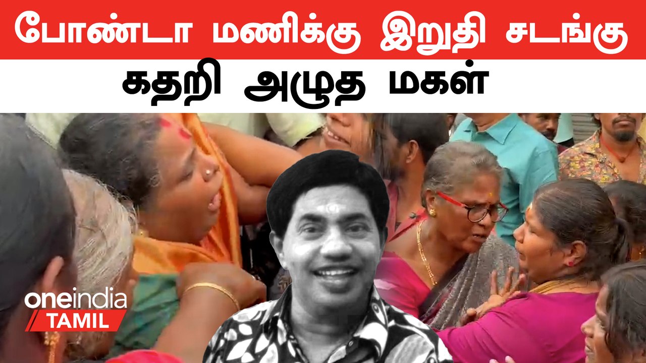 போண்டா மணிக்கு இறுதி சடங்கு