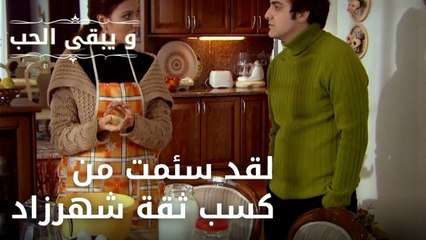 لقد سئمت من كسب ثقة شهرزاد| مسلسل و يبقى الحب - الحلقة 50