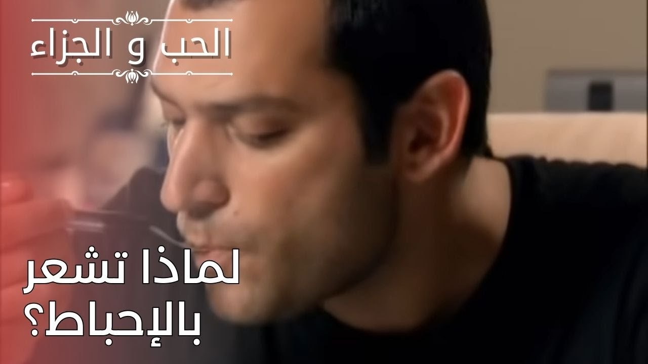 لماذا تشعر بالإحباط؟ | مسلسل الحب والجزاء  - الحلقة 25