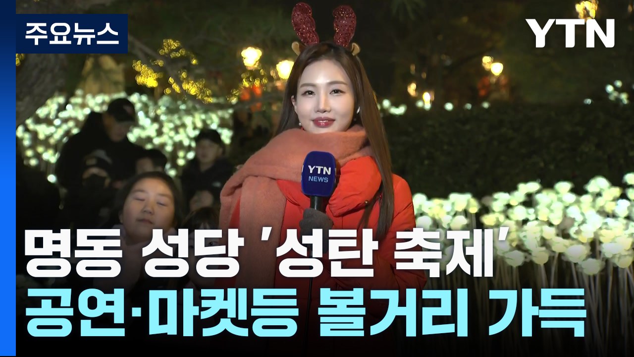 [날씨] 명동 성탄 전야 인파...8년 만의 화이트 크리스마스 / YTN
