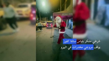 شرطي متنكر بلباس سانتا كلوز يوقف مروجي مخدرات في البيرو