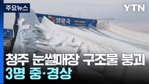 충북 청주 눈썰매장에서 구조물 무너져...3명 중·경상 / YTN