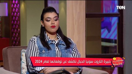 الفرص الكتير لكن لازم نستغلها.. توقعات سونيا الحبال خبيرة التاروت لـ الاقتصاد المصري