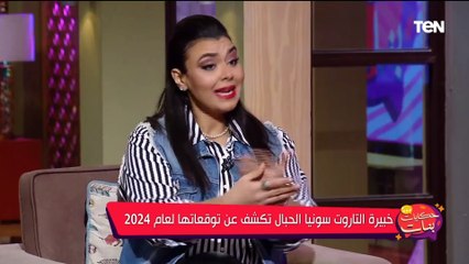 سنة الفلوس.. خبيرة تاروت سونيا الحبال تفجر مفاجأت في توقعات 2024