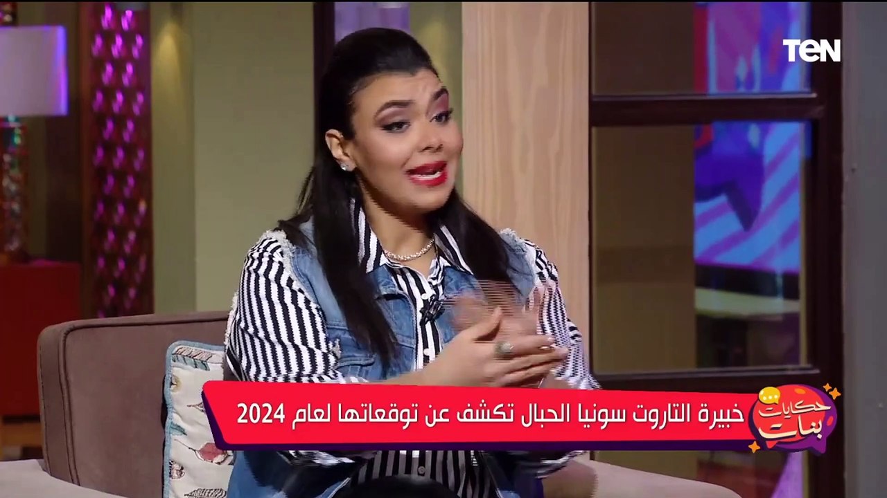 سنة الفلوس.. خبيرة تاروت سونيا الحبال تفجر مفاج...