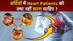 सर्दी में दिल के मरीज को क्या नहीं खाना चाहिए | Winter Mein Heart Patients Ko Kya Nahi Khana Chahiye