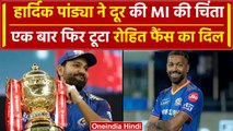 IPL 2024: Rohit Sharma के फैंस को लगा झटका, Hardik Pandya ने खत्म की मुंबई की चिंता | वनइंडिया हिंदी