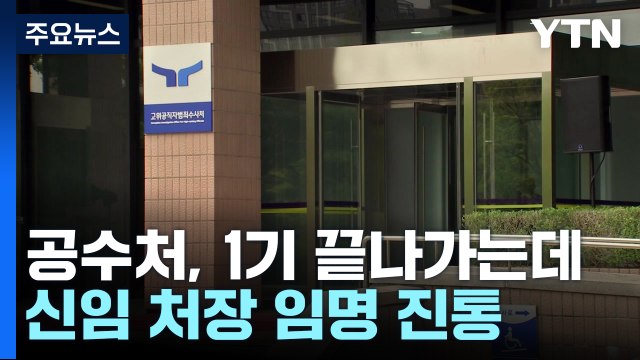 공수처, 1기 끝나가는데 '빈손'...신임 처장 임명도 진통 / YTN