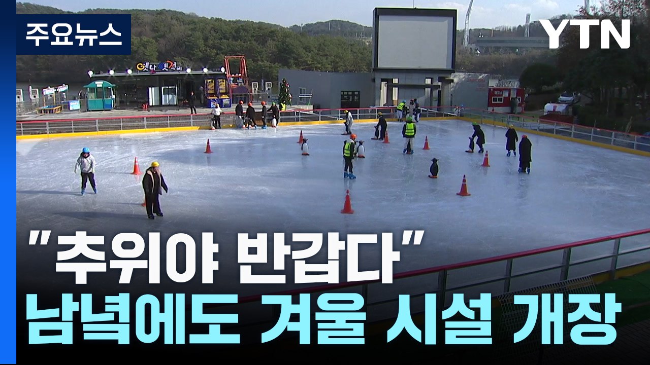 "추위야 반갑다"...남녘에도 겨울 스포츠 시설 개장 / YTN