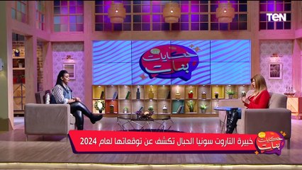 الفرص الكتير لكن لازم نستغلها.. توقعات سونيا الحبال خبيرة التاروت لـ الاقتصاد المصري