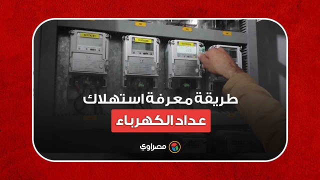 بخطوات بسيطة.. طريقة معرفة استهلاك عداد الكهرباء الكارت