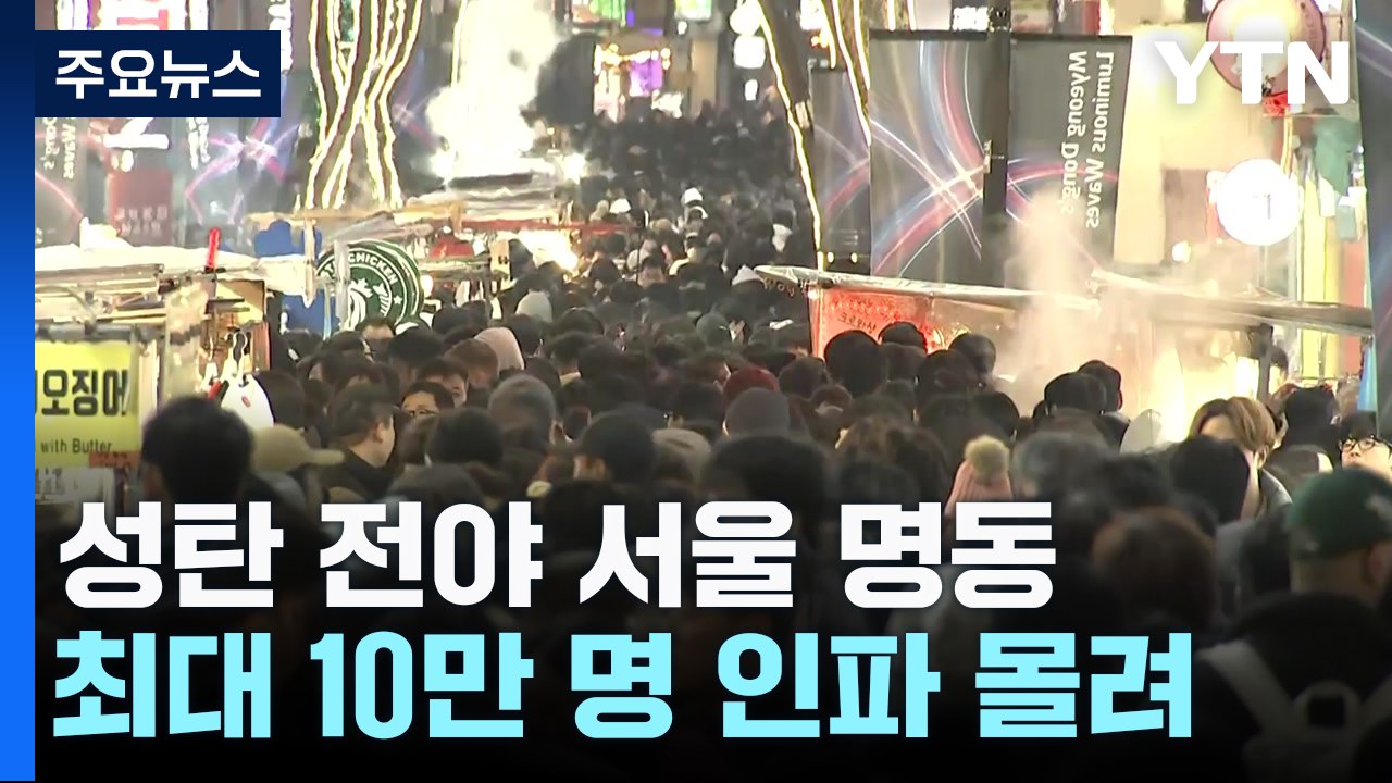 늦은 밤에도 성탄 전야 인파...명동 최대 10만 명 몰려 / YTN