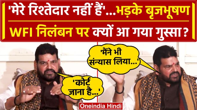 WFI President Suspended: अब Brijbhushan Sharan Singh ने क्या कहा | Sanjay Singh | वनइंडिया हिंदी
