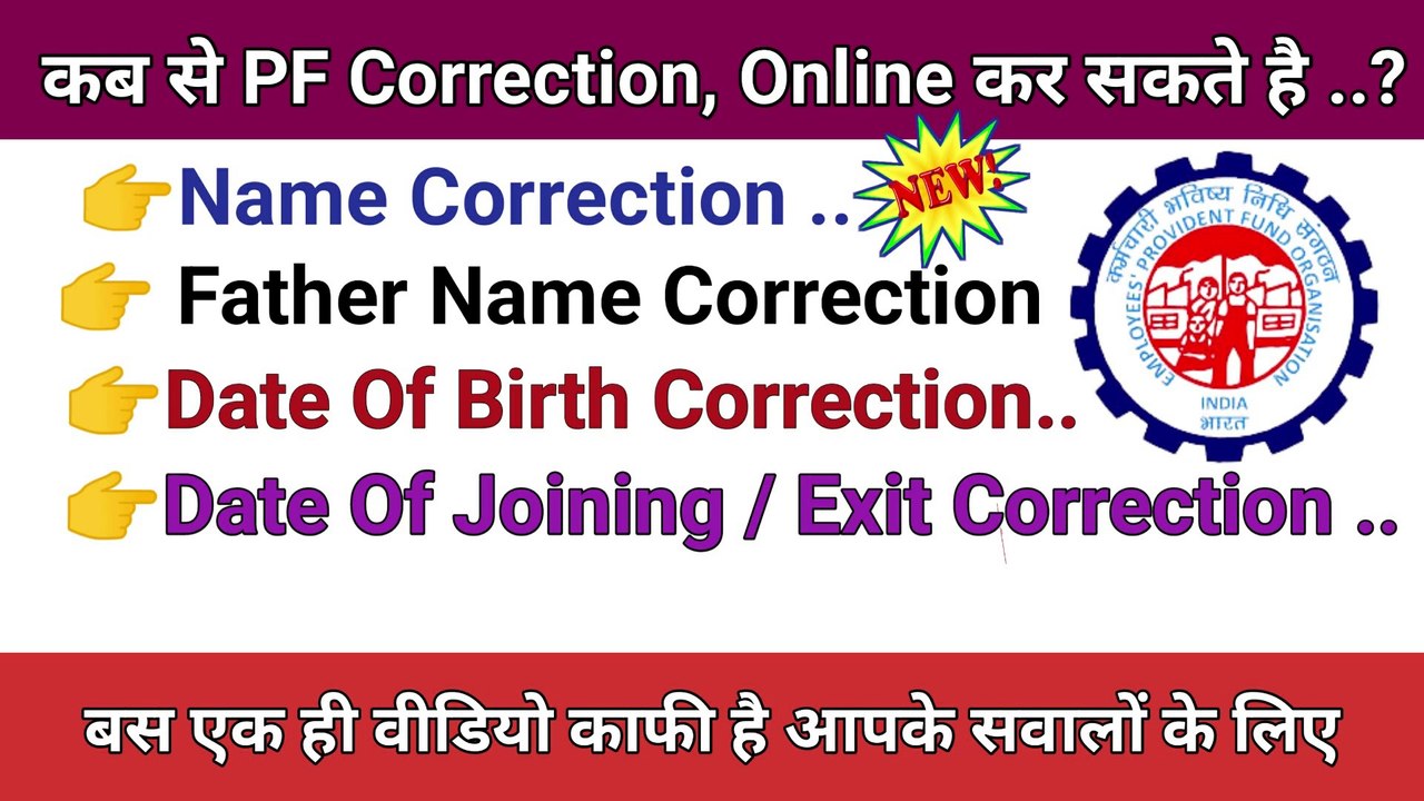  New Update , PF Online Correction Kab Se kar Sakte Hian | PF Correction Online Circular