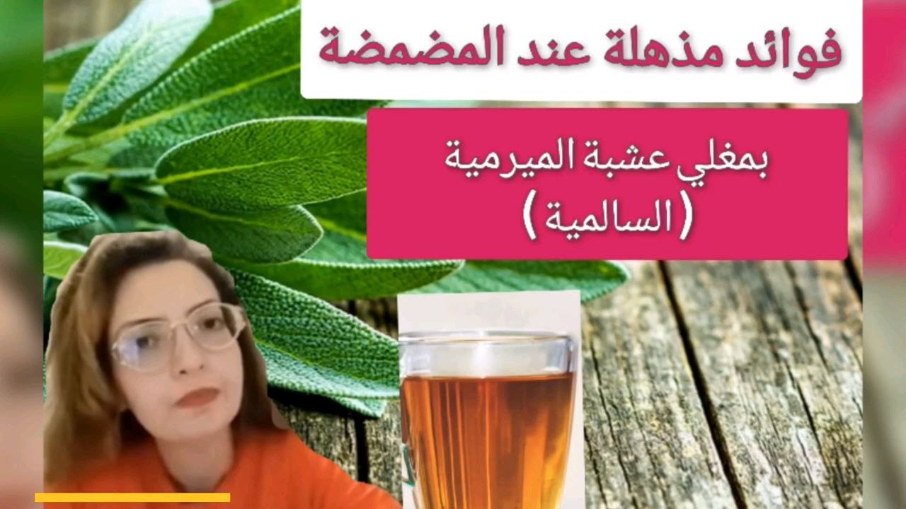 الفوائد المذهلة لمضمضة الميرمية ( السالمية)