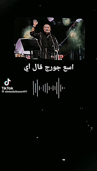 أنا خت ايه من النيا ديا جورج وسوف