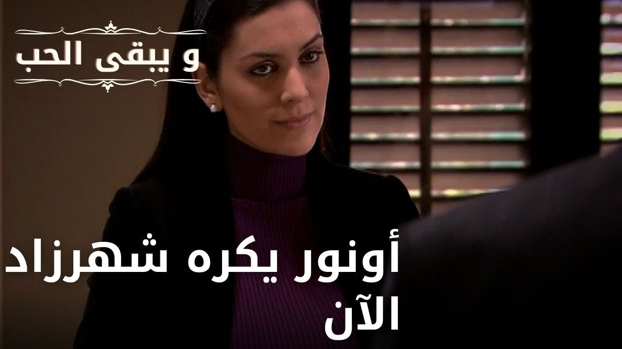 أونور يكره شهرزاد الآن| مسلسل و يبقى الحب  - الحلقة 23