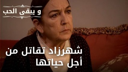 شهرزاد تقاتل من أجل حياتها| مسلسل و يبقى الحب  - الحلقة 23