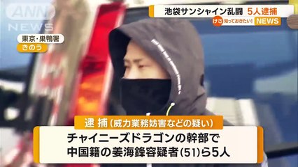 池袋・サンシャイン60で乱闘　チャイニーズドラゴン幹部ら5人逮捕…組織内トラブルか(2022年12月8日)怒羅権