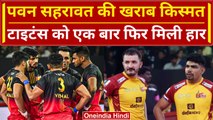 PKL 2023: Pawan Sehrawat की कप्तानी में Telugu Titans को फिर मिली हार, Bulls की जीत | वनइंडिया हिंदी