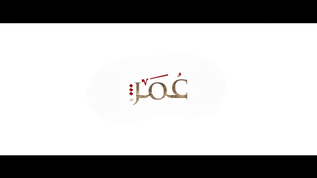 مسلسل عمر بن الخطاب (الفاروق) - الحلقة 5