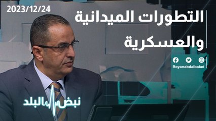 التطورات العسكرية و الميدانية
